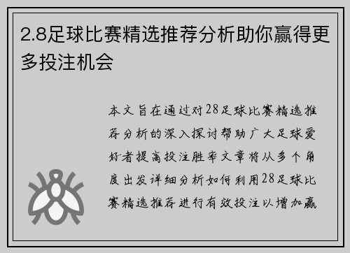 2.8足球比赛精选推荐分析助你赢得更多投注机会