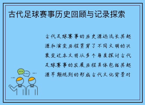 古代足球赛事历史回顾与记录探索