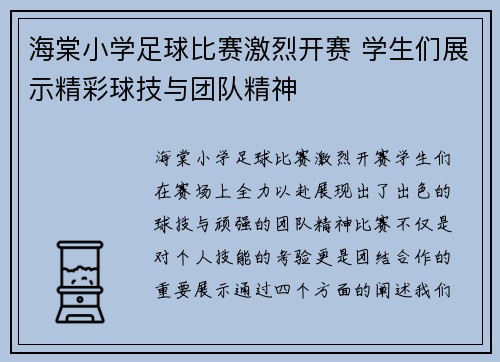 海棠小学足球比赛激烈开赛 学生们展示精彩球技与团队精神