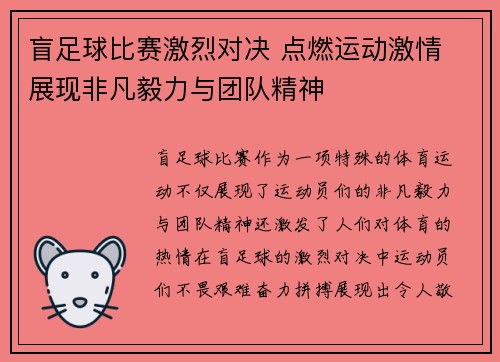 盲足球比赛激烈对决 点燃运动激情 展现非凡毅力与团队精神