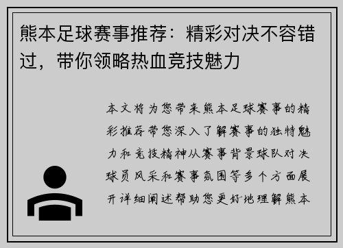 熊本足球赛事推荐：精彩对决不容错过，带你领略热血竞技魅力