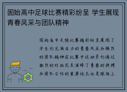 固始高中足球比赛精彩纷呈 学生展现青春风采与团队精神