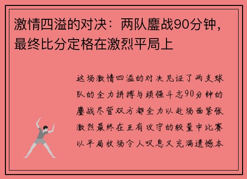 激情四溢的对决：两队鏖战90分钟，最终比分定格在激烈平局上