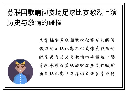 苏联国歌响彻赛场足球比赛激烈上演历史与激情的碰撞