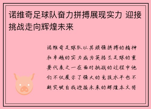 诺维奇足球队奋力拼搏展现实力 迎接挑战走向辉煌未来