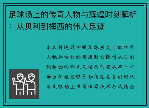 足球场上的传奇人物与辉煌时刻解析：从贝利到梅西的伟大足迹