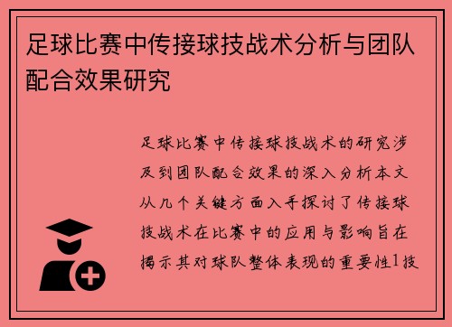 足球比赛中传接球技战术分析与团队配合效果研究