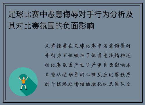 足球比赛中恶意侮辱对手行为分析及其对比赛氛围的负面影响