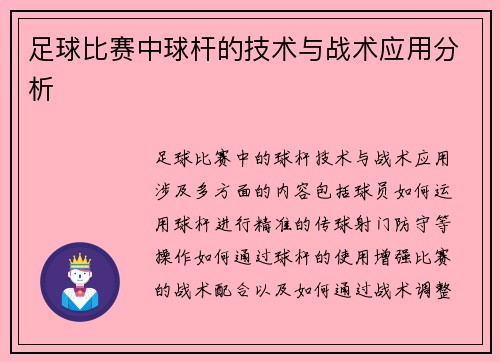 足球比赛中球杆的技术与战术应用分析