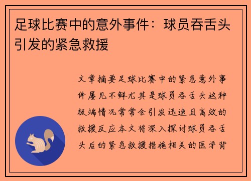 足球比赛中的意外事件：球员吞舌头引发的紧急救援