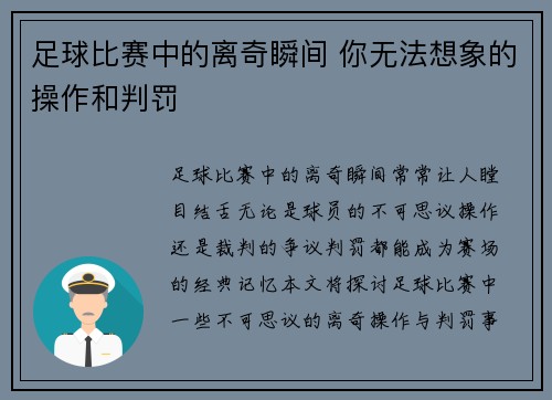 足球比赛中的离奇瞬间 你无法想象的操作和判罚