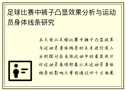 足球比赛中裤子凸显效果分析与运动员身体线条研究