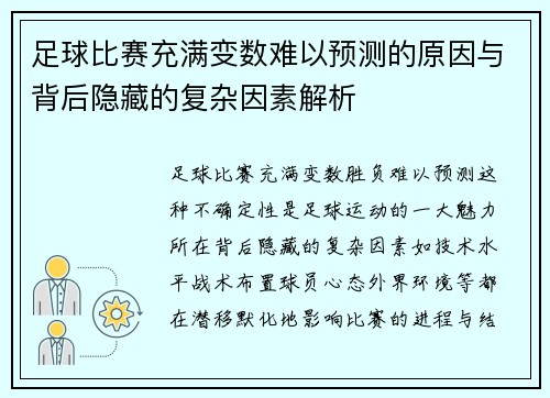 足球比赛充满变数难以预测的原因与背后隐藏的复杂因素解析