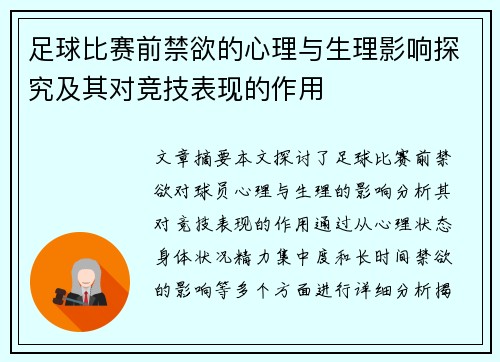 足球比赛前禁欲的心理与生理影响探究及其对竞技表现的作用