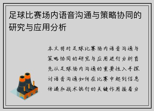 足球比赛场内语音沟通与策略协同的研究与应用分析