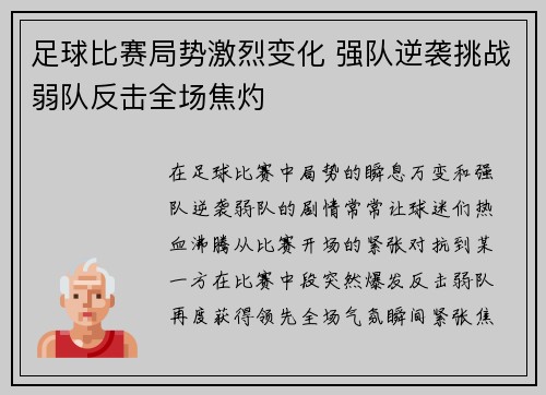 足球比赛局势激烈变化 强队逆袭挑战弱队反击全场焦灼
