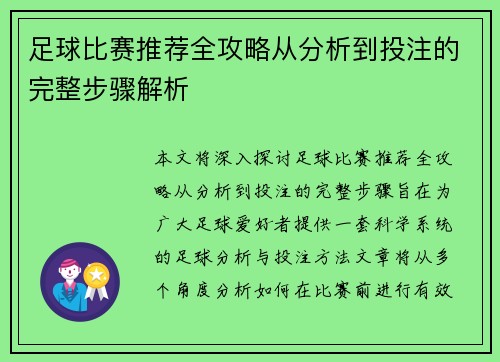 足球比赛推荐全攻略从分析到投注的完整步骤解析