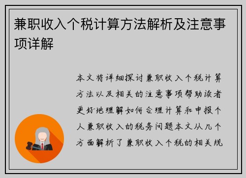 兼职收入个税计算方法解析及注意事项详解