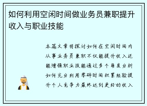如何利用空闲时间做业务员兼职提升收入与职业技能