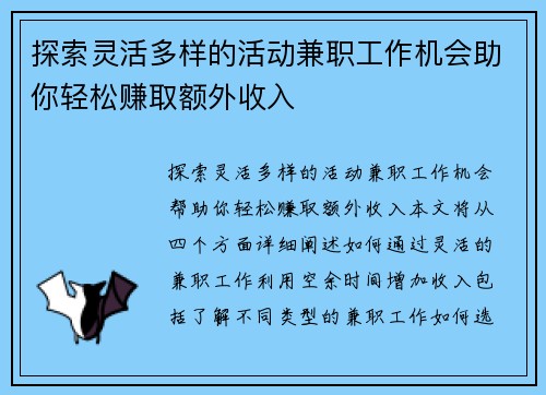 探索灵活多样的活动兼职工作机会助你轻松赚取额外收入