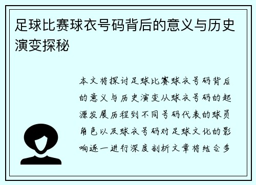足球比赛球衣号码背后的意义与历史演变探秘