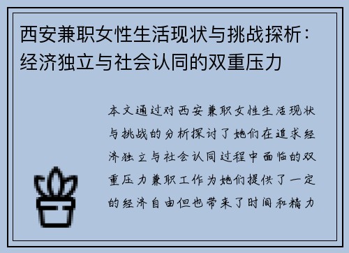 西安兼职女性生活现状与挑战探析：经济独立与社会认同的双重压力
