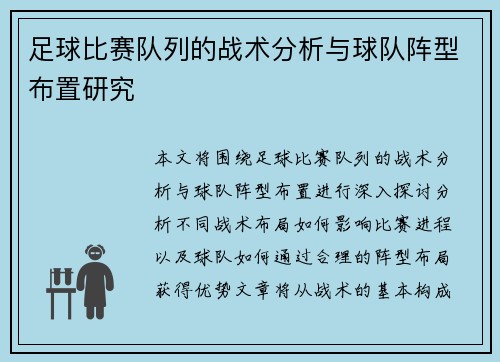 足球比赛队列的战术分析与球队阵型布置研究