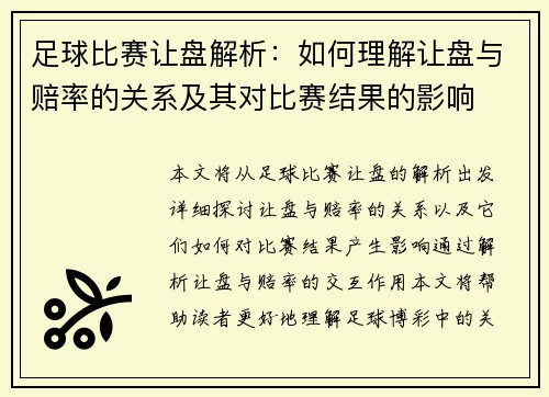 足球比赛让盘解析：如何理解让盘与赔率的关系及其对比赛结果的影响