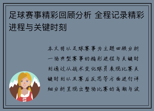 足球赛事精彩回顾分析 全程记录精彩进程与关键时刻