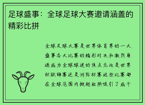 足球盛事：全球足球大赛邀请涵盖的精彩比拼