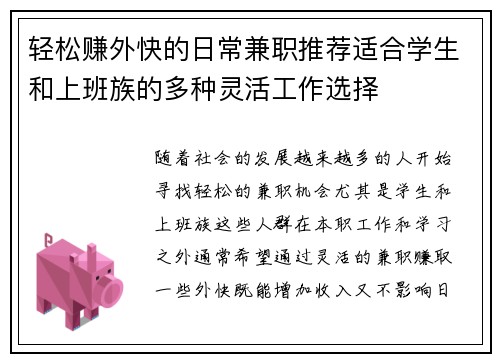 轻松赚外快的日常兼职推荐适合学生和上班族的多种灵活工作选择