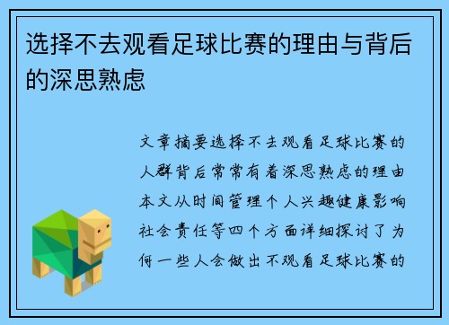 选择不去观看足球比赛的理由与背后的深思熟虑