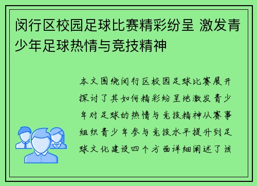 闵行区校园足球比赛精彩纷呈 激发青少年足球热情与竞技精神