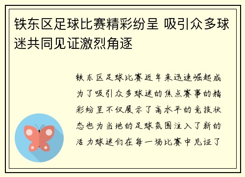 铁东区足球比赛精彩纷呈 吸引众多球迷共同见证激烈角逐