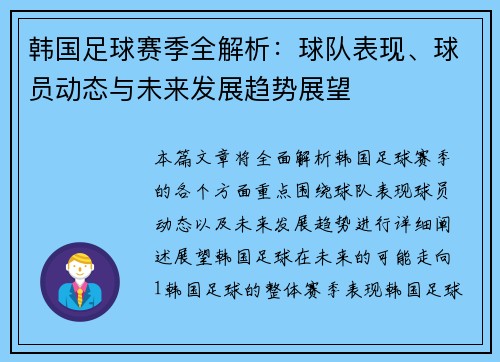 韩国足球赛季全解析：球队表现、球员动态与未来发展趋势展望