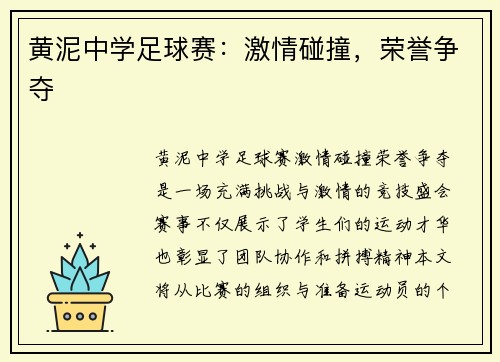 黄泥中学足球赛：激情碰撞，荣誉争夺