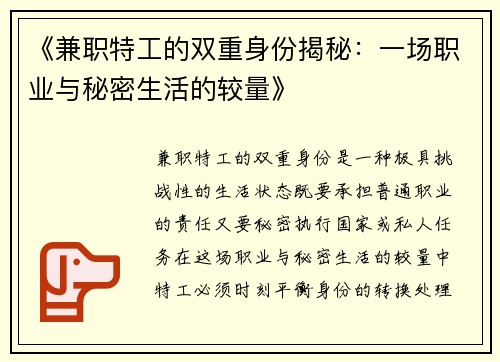 《兼职特工的双重身份揭秘：一场职业与秘密生活的较量》