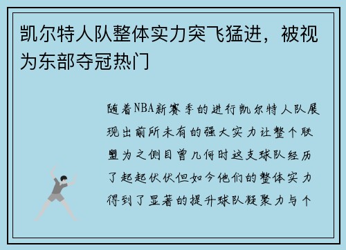 凯尔特人队整体实力突飞猛进，被视为东部夺冠热门