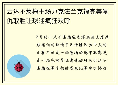 云达不莱梅主场力克法兰克福完美复仇取胜让球迷疯狂欢呼