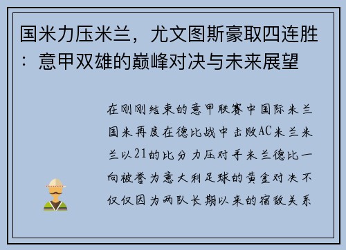 国米力压米兰，尤文图斯豪取四连胜：意甲双雄的巅峰对决与未来展望