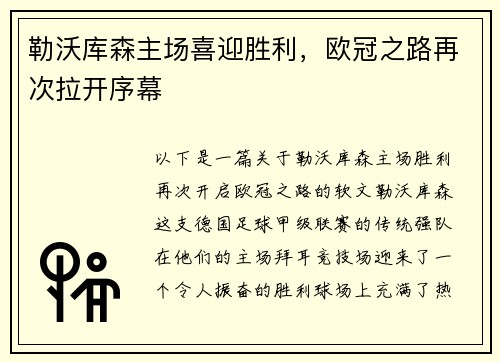 勒沃库森主场喜迎胜利，欧冠之路再次拉开序幕