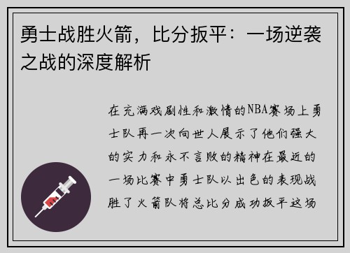 勇士战胜火箭，比分扳平：一场逆袭之战的深度解析