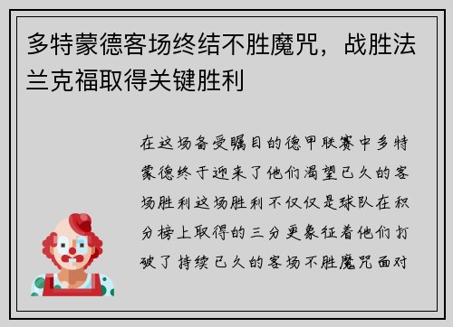 多特蒙德客场终结不胜魔咒，战胜法兰克福取得关键胜利