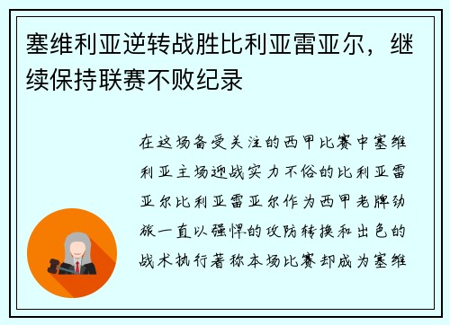 塞维利亚逆转战胜比利亚雷亚尔，继续保持联赛不败纪录