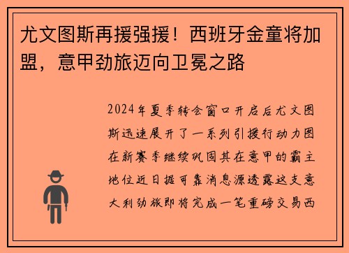 尤文图斯再援强援！西班牙金童将加盟，意甲劲旅迈向卫冕之路