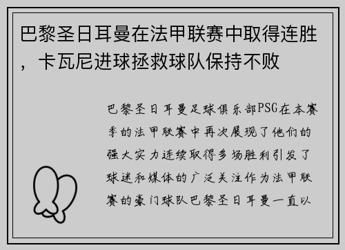 巴黎圣日耳曼在法甲联赛中取得连胜，卡瓦尼进球拯救球队保持不败