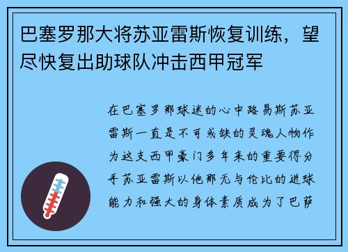 巴塞罗那大将苏亚雷斯恢复训练，望尽快复出助球队冲击西甲冠军