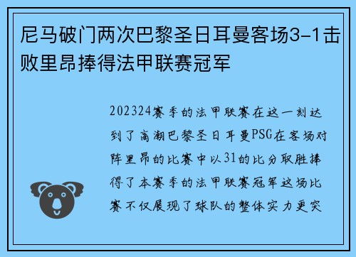 尼马破门两次巴黎圣日耳曼客场3-1击败里昂捧得法甲联赛冠军