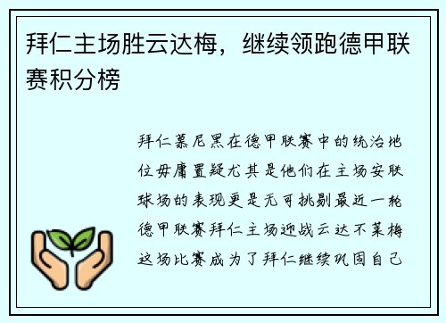 拜仁主场胜云达梅，继续领跑德甲联赛积分榜