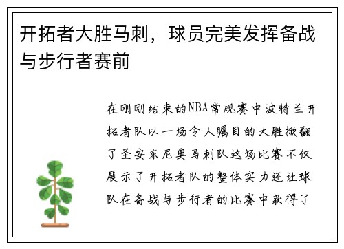 开拓者大胜马刺，球员完美发挥备战与步行者赛前